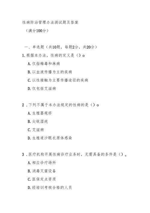 性病防治管理办法测试题及答案.docx