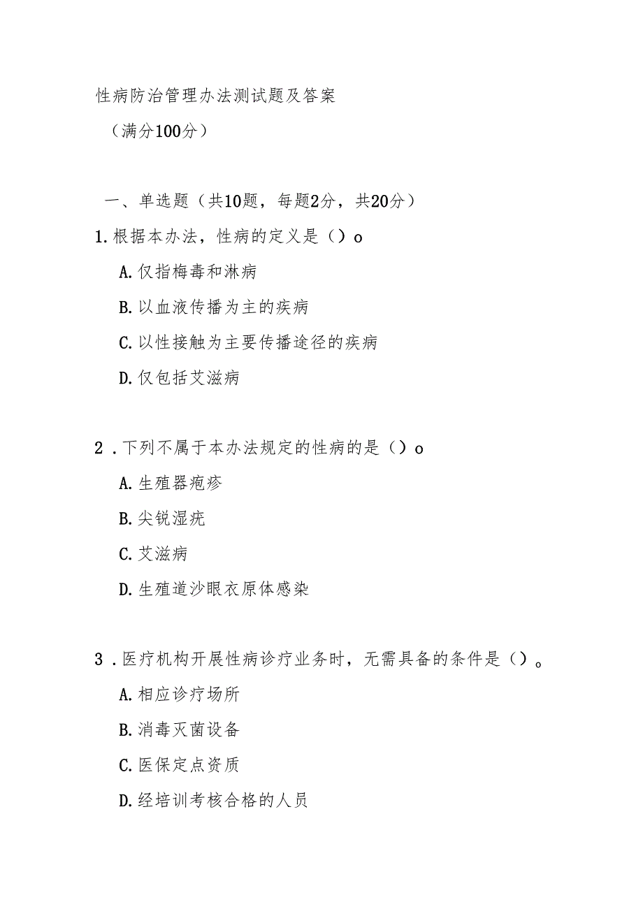 性病防治管理办法测试题及答案.docx_第1页