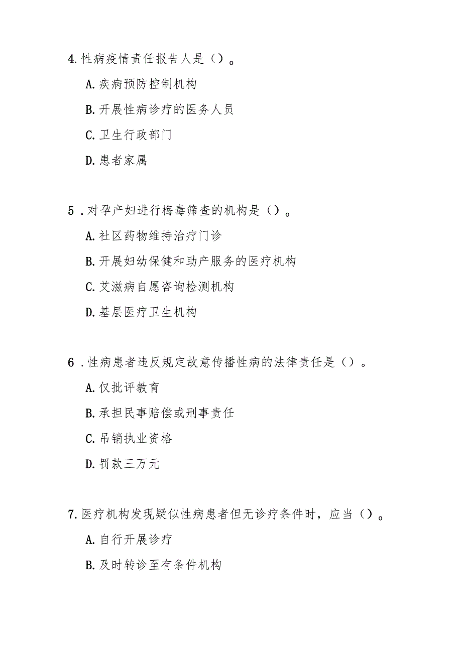 性病防治管理办法测试题及答案.docx_第2页