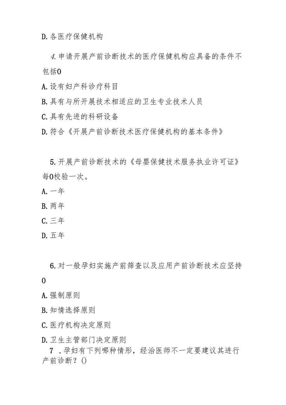 产前诊断技术管理办法测试题及答案.docx_第2页