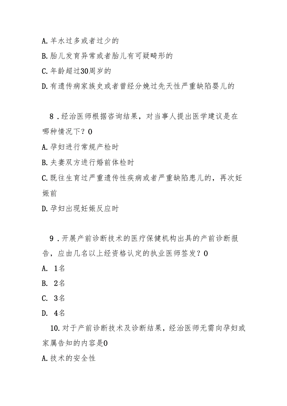 产前诊断技术管理办法测试题及答案.docx_第3页