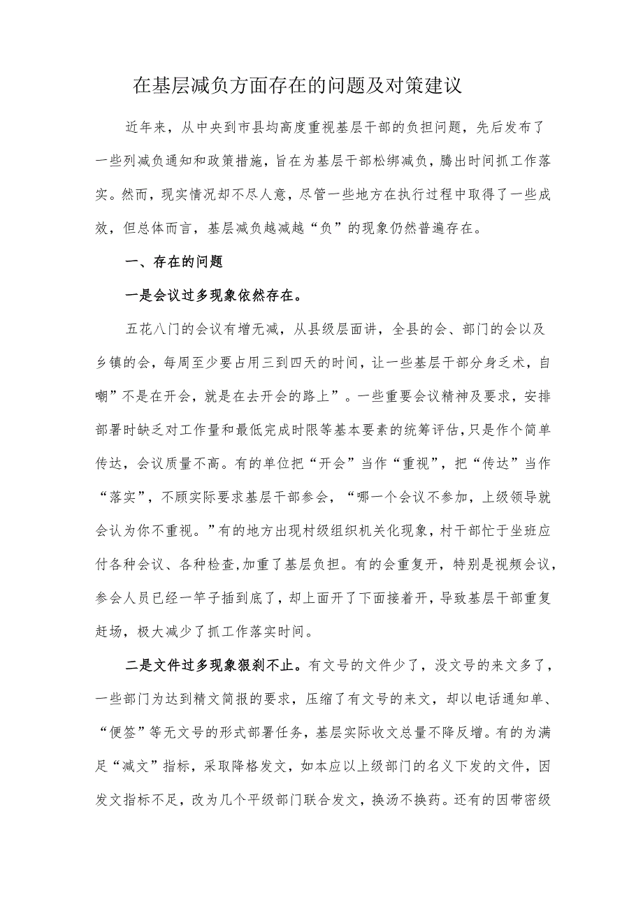 在基层减负方面存在的问题及对策建议.docx_第1页