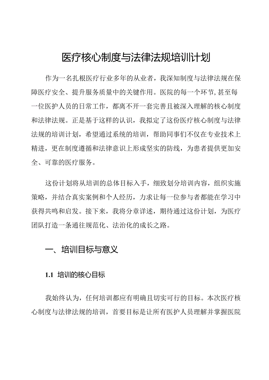 医疗核心制度与法律法规培训计划.docx_第1页
