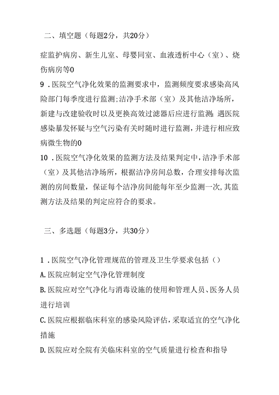 医院空气净化管理规范2012版测试题及参考答案.docx_第2页