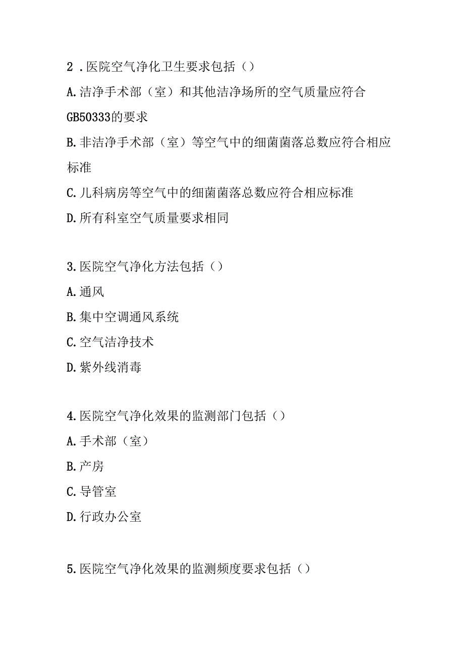 医院空气净化管理规范2012版测试题及参考答案.docx_第3页