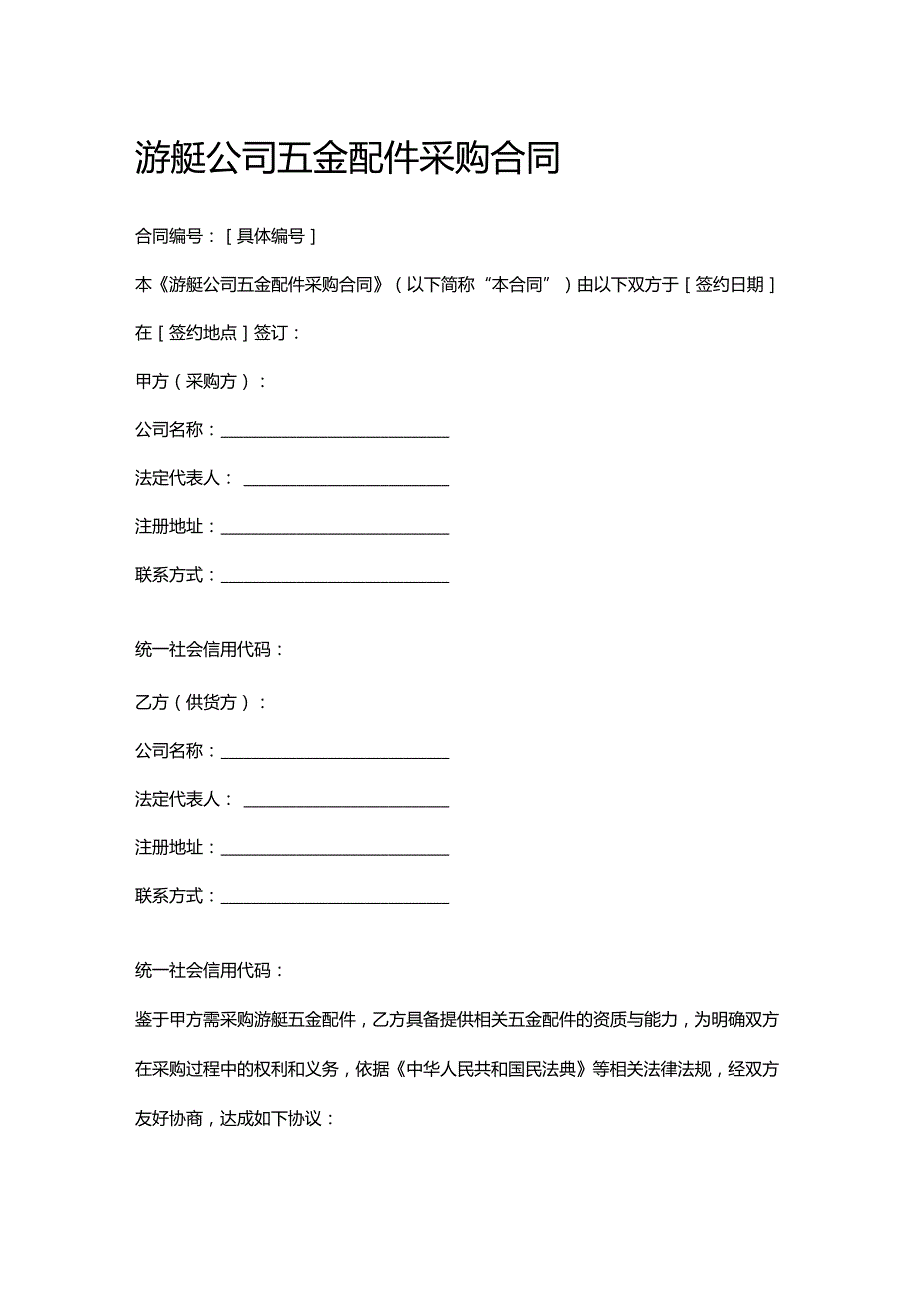 游艇公司五金配件采购合同.docx_第1页