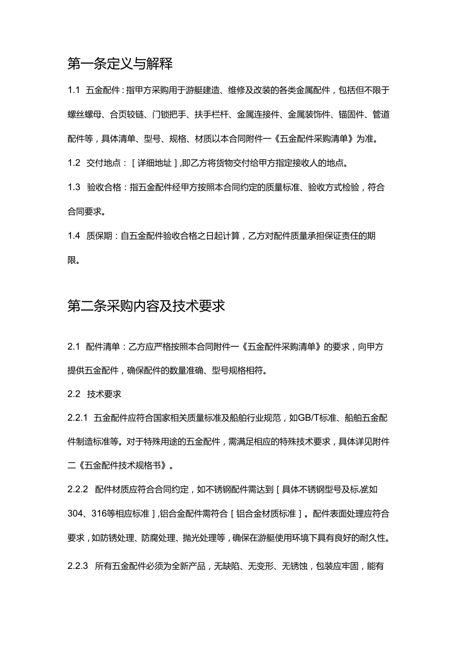 游艇公司五金配件采购合同.docx_第2页
