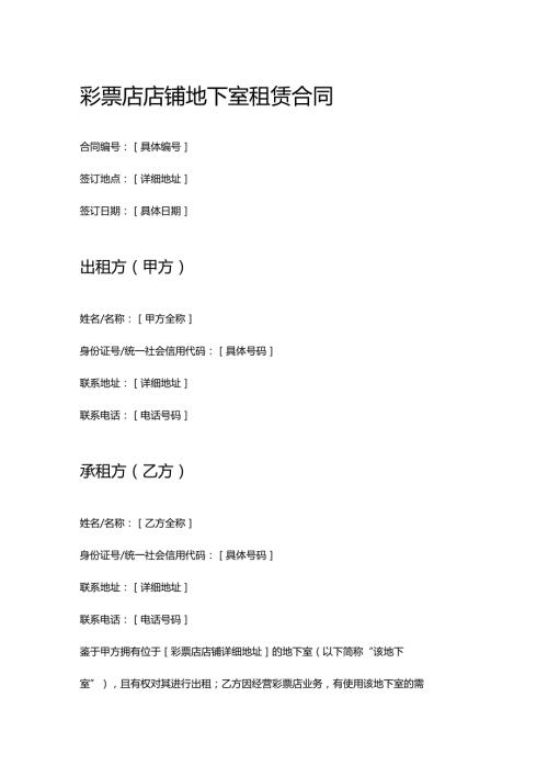 彩票店店铺地下室租赁合同.docx