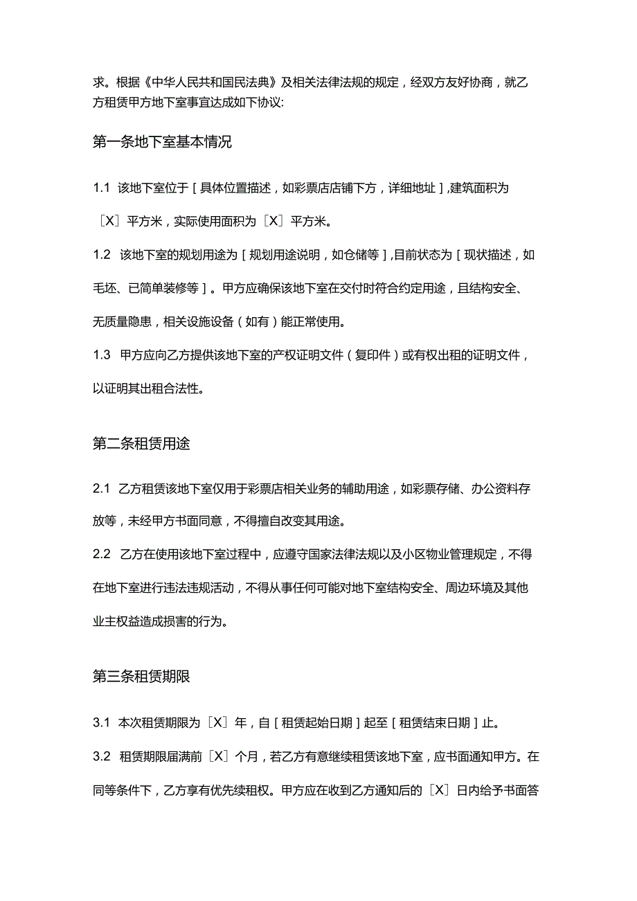 彩票店店铺地下室租赁合同.docx_第2页