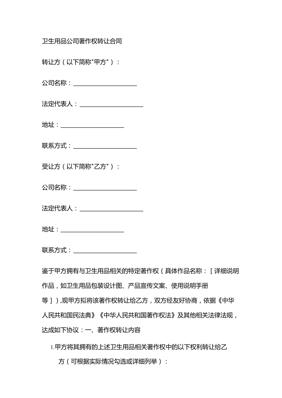 卫生用品公司著作权转让合同.docx_第1页