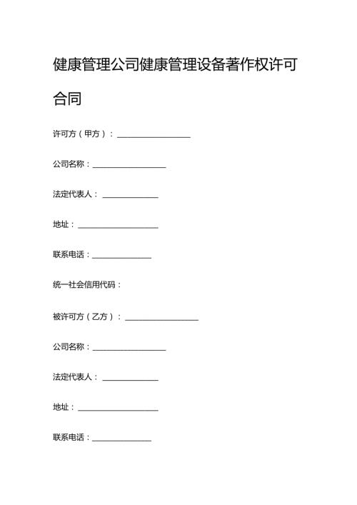 健康管理公司健康管理设备著作权许可合同.docx