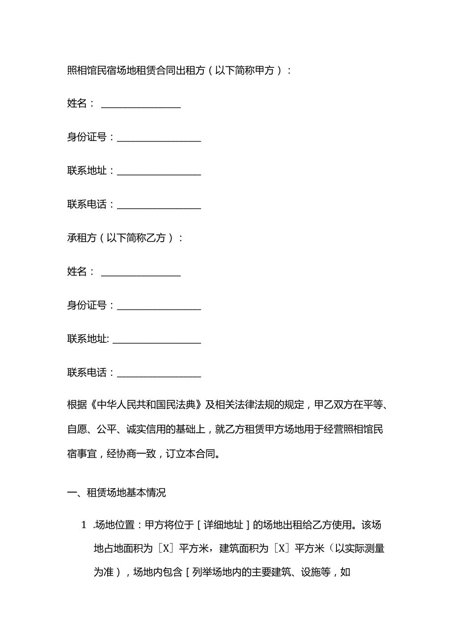 照相馆民宿场地租赁合同.docx_第1页