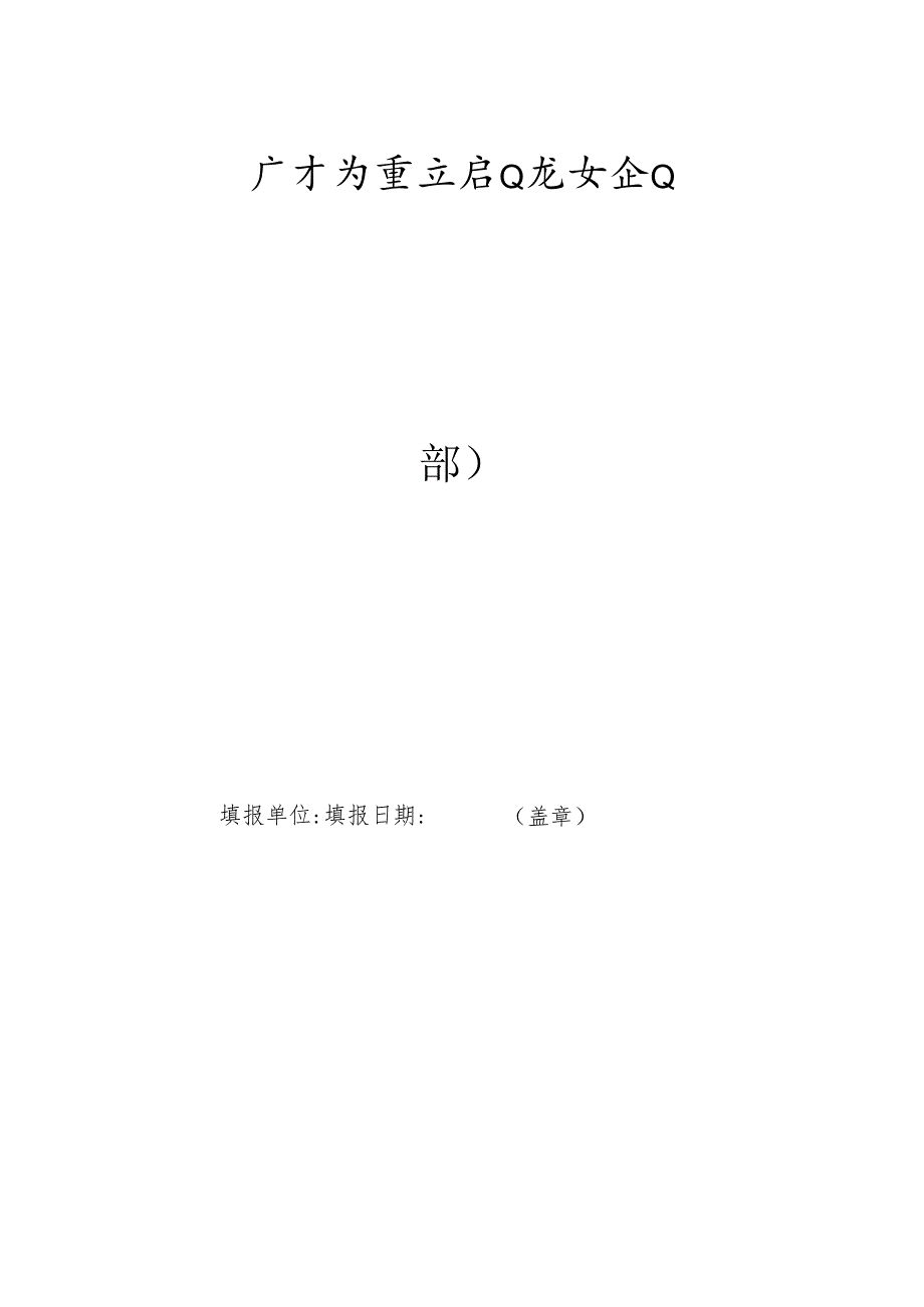广东省重点农业龙头企业监测表.docx_第2页