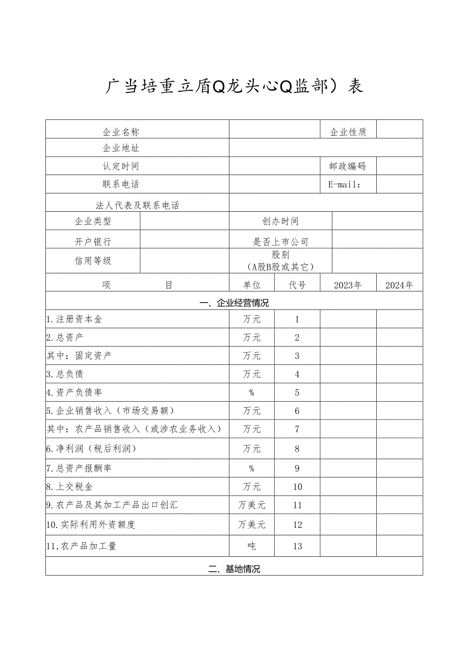 广东省重点农业龙头企业监测表.docx_第3页