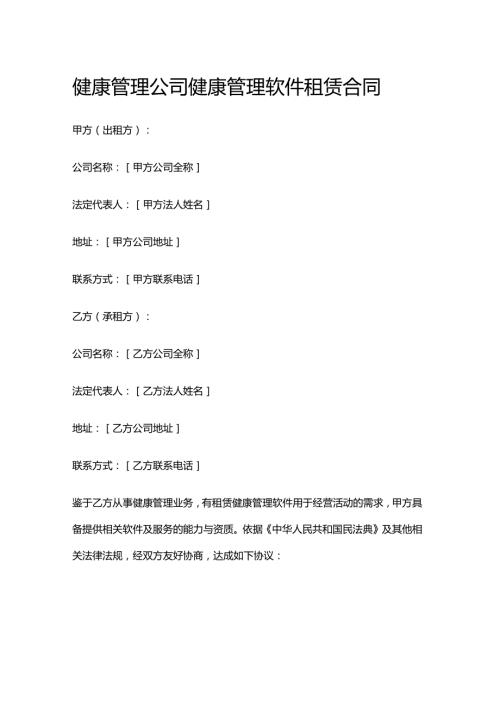 健康管理公司健康管理软件租赁合同.docx