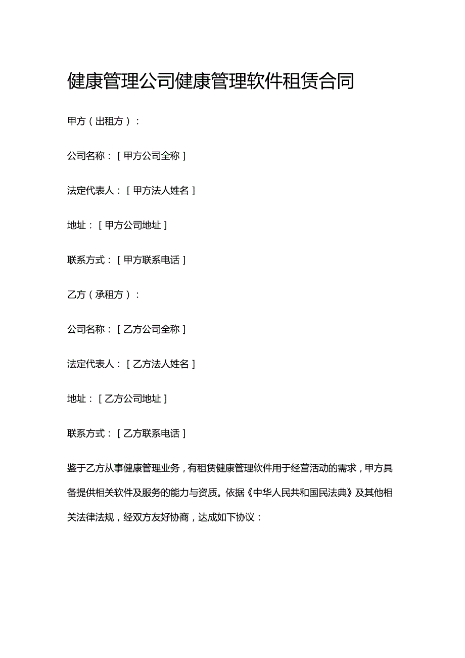 健康管理公司健康管理软件租赁合同.docx_第1页