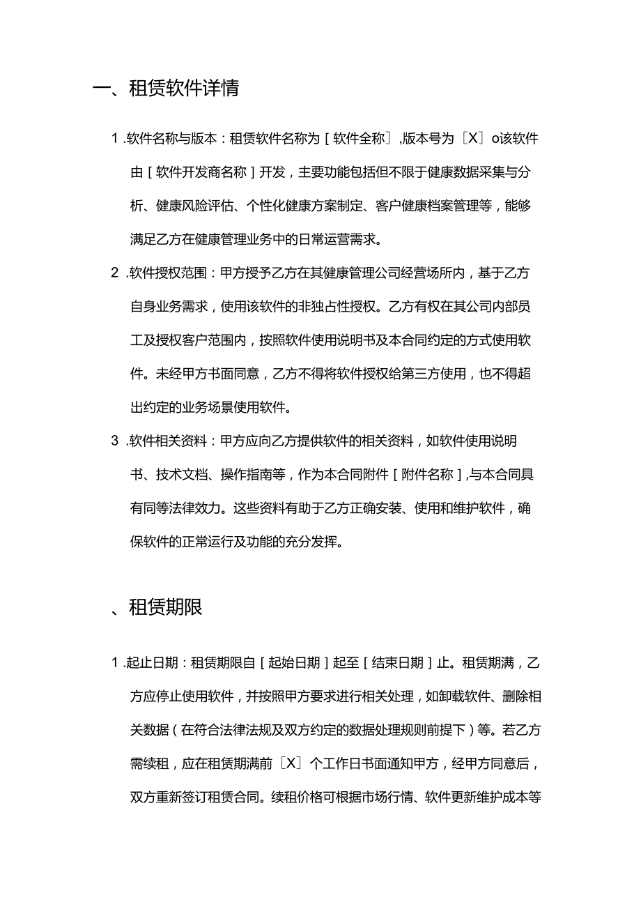 健康管理公司健康管理软件租赁合同.docx_第2页