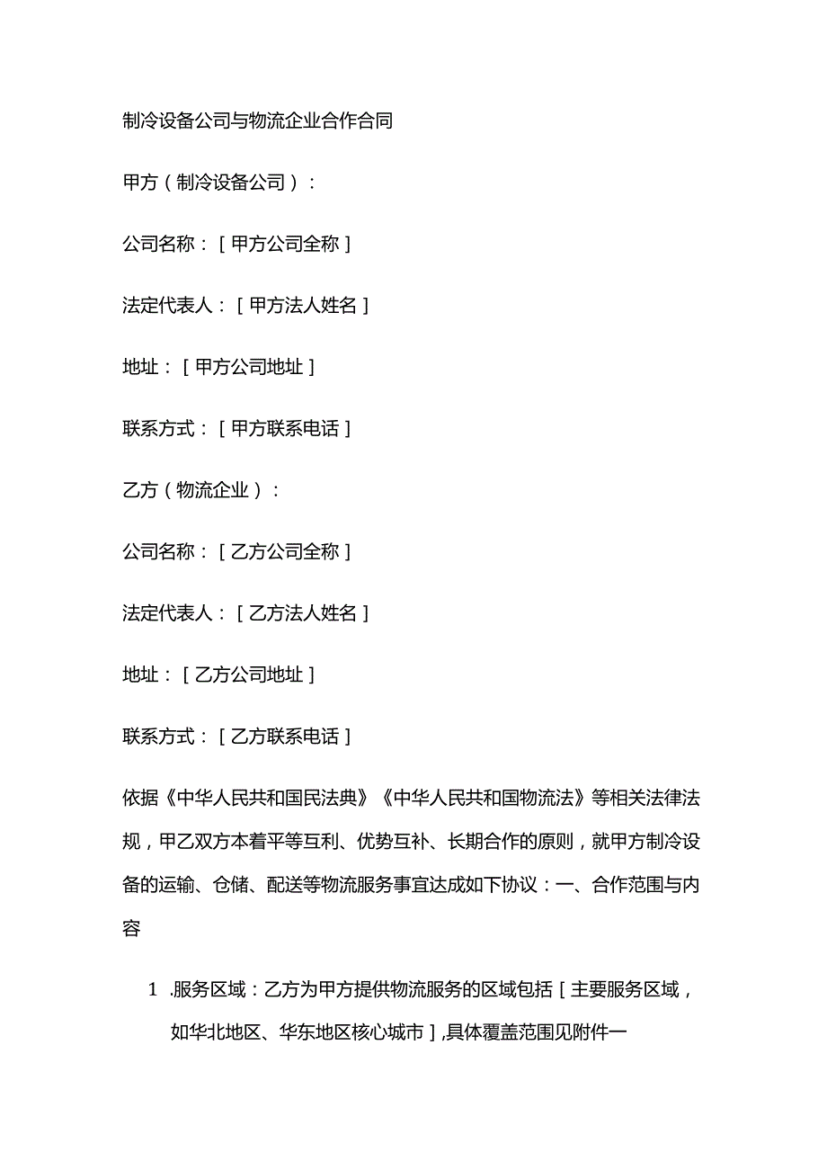 制冷设备公司与物流企业合作合同.docx_第1页