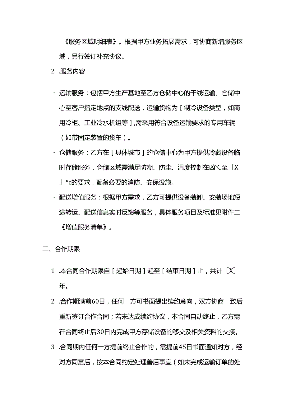 制冷设备公司与物流企业合作合同.docx_第2页