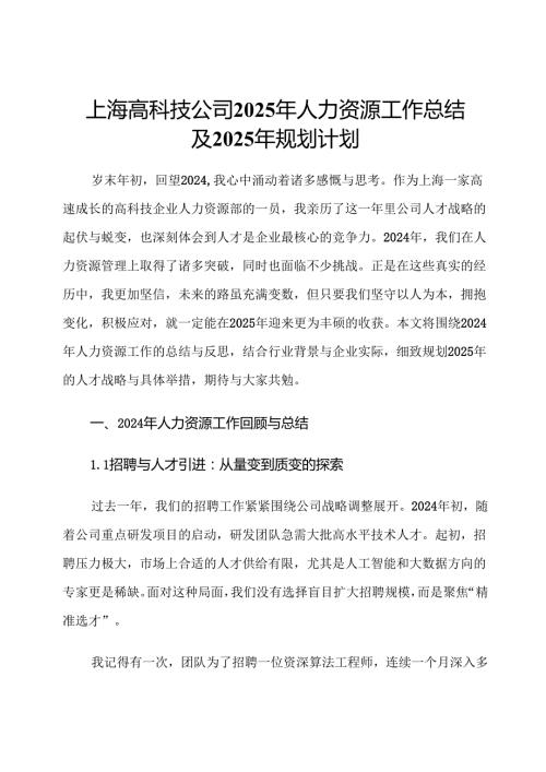 上海高科技公司2025年人力资源工作总结及2025年规划计划.docx