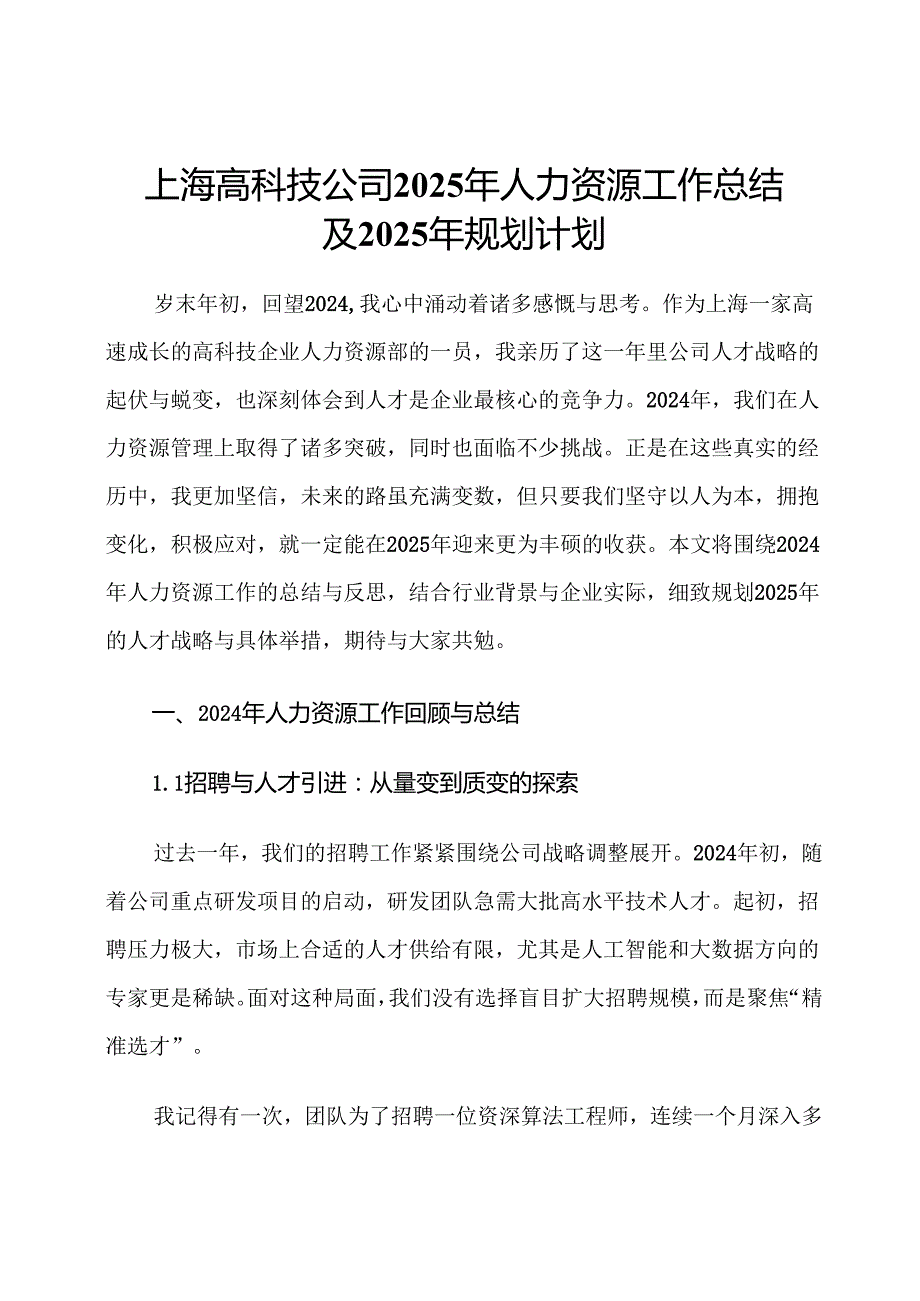 上海高科技公司2025年人力资源工作总结及2025年规划计划.docx_第1页