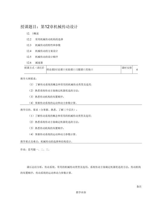 《机械设计基础》教案——第十二章 机械传动设计.docx