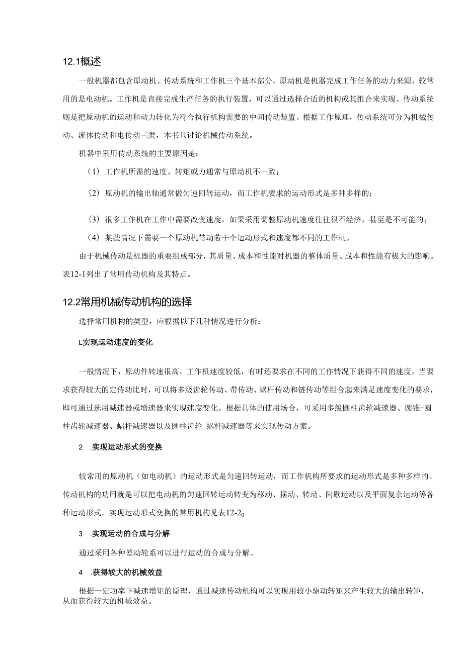 《机械设计基础》教案——第十二章 机械传动设计.docx_第2页