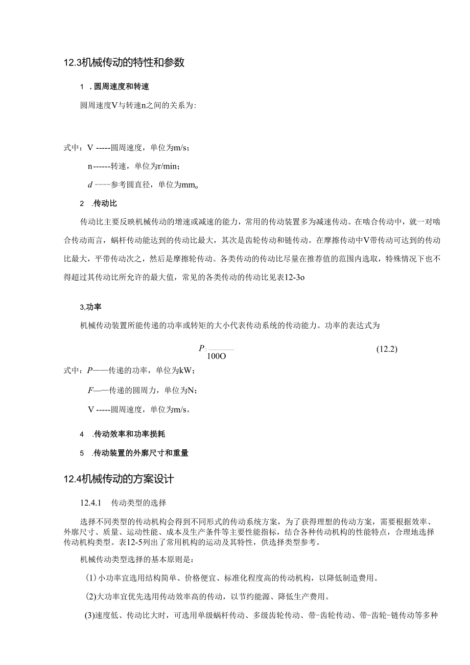 《机械设计基础》教案——第十二章 机械传动设计.docx_第3页