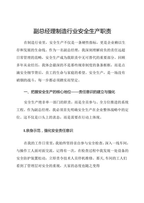 副总经理制造行业安全生产职责.docx