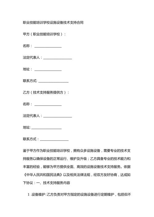 职业技能培训学校设施设备技术支持合同.docx