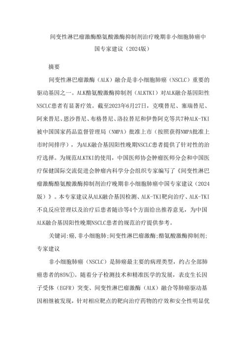 间变性淋巴瘤激酶酪氨酸激酶抑制剂治疗晚期非小细胞肺癌中国专家建议(2024版).docx