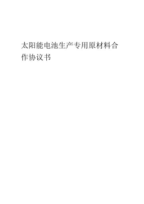 2025年太阳能电池生产专用原材料合作协议书.docx