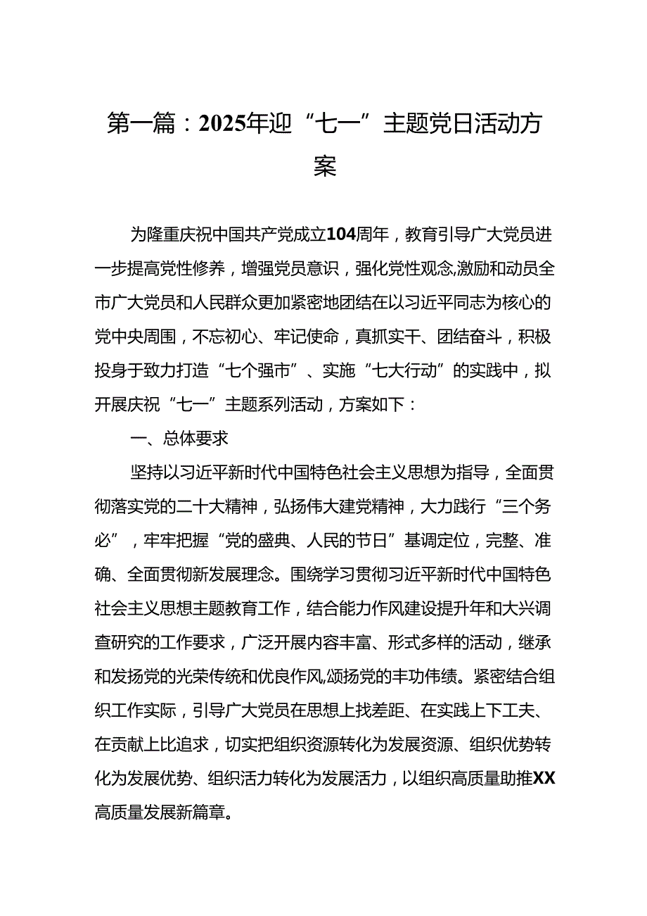 2025年迎“七一”主题党日活动方案【参考范文13篇】.docx_第2页