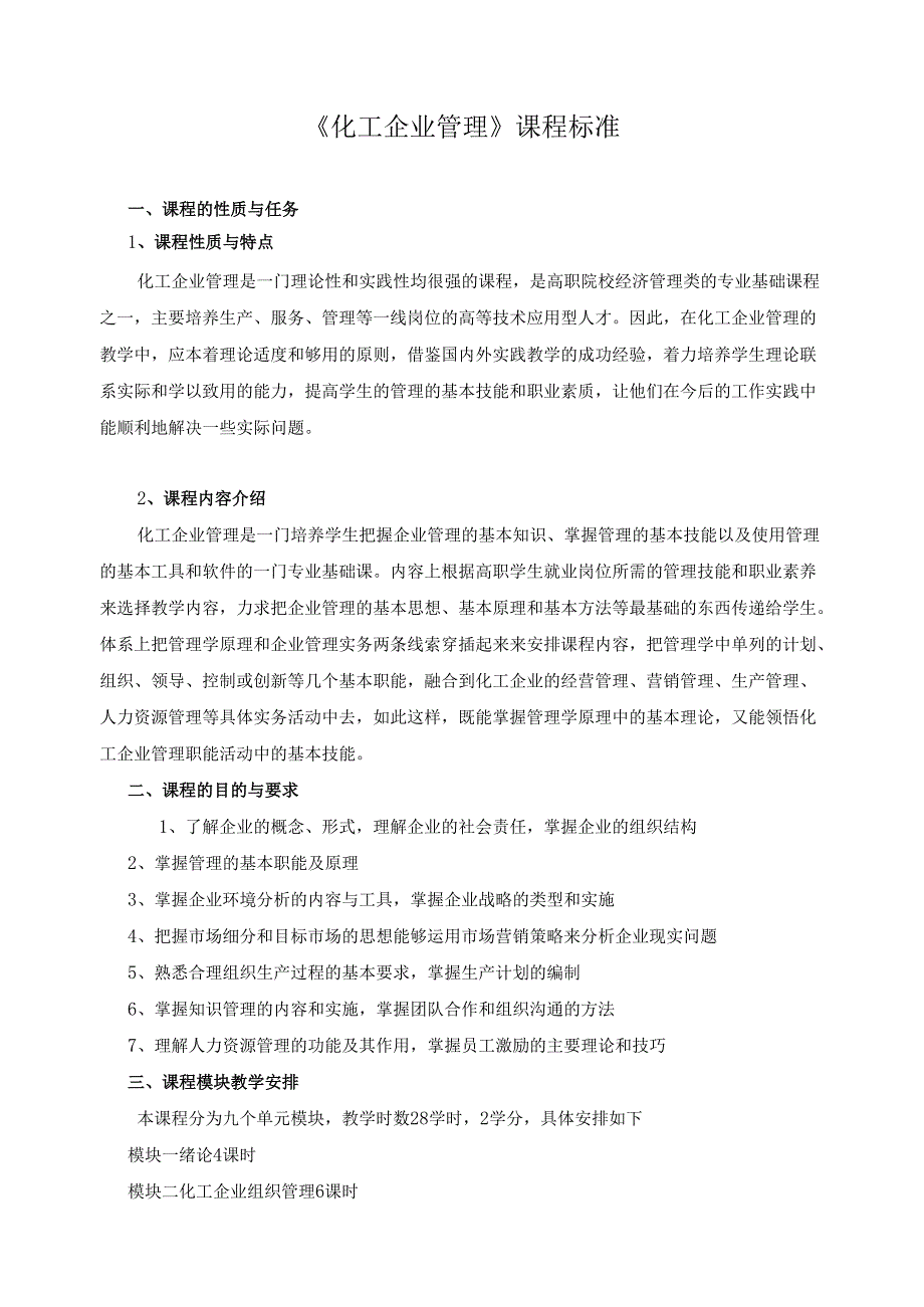 《化工企业管理》课程标准.docx_第1页