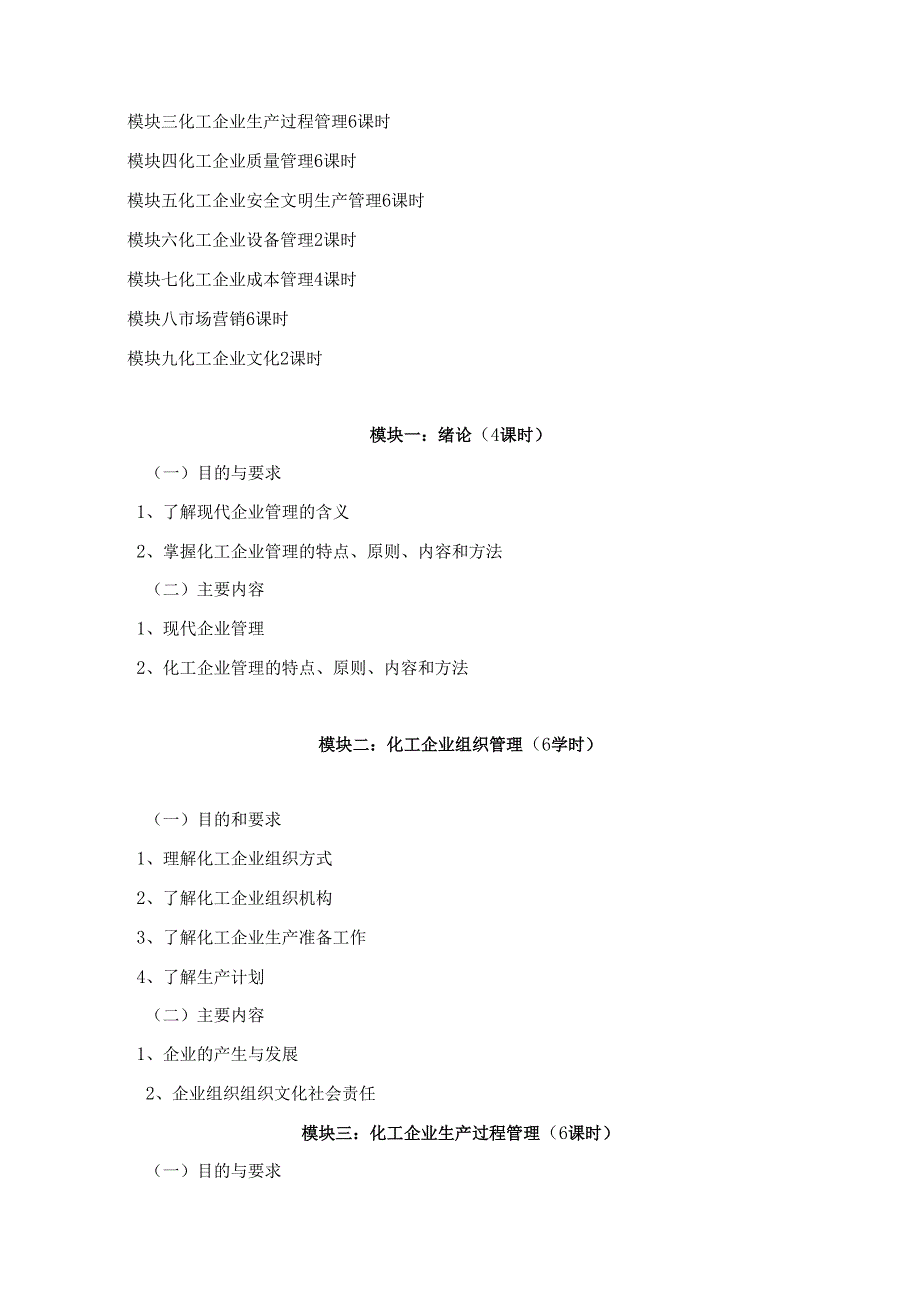 《化工企业管理》课程标准.docx_第2页
