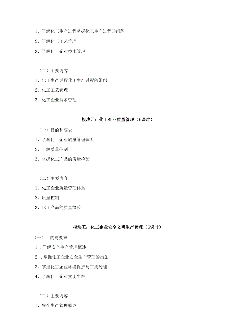 《化工企业管理》课程标准.docx_第3页