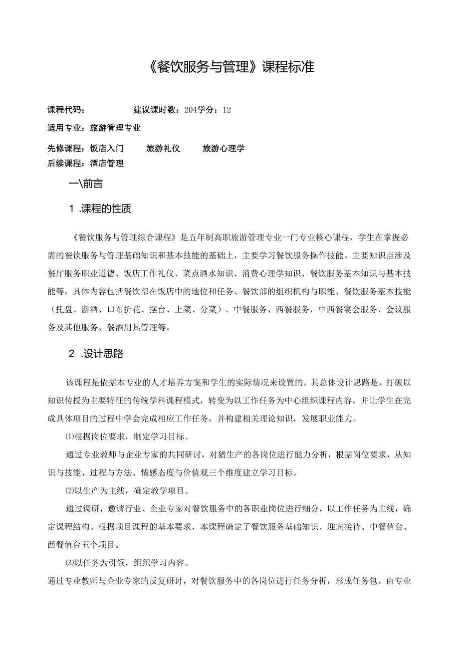 《餐饮服务与管理》课程标准.docx_第1页