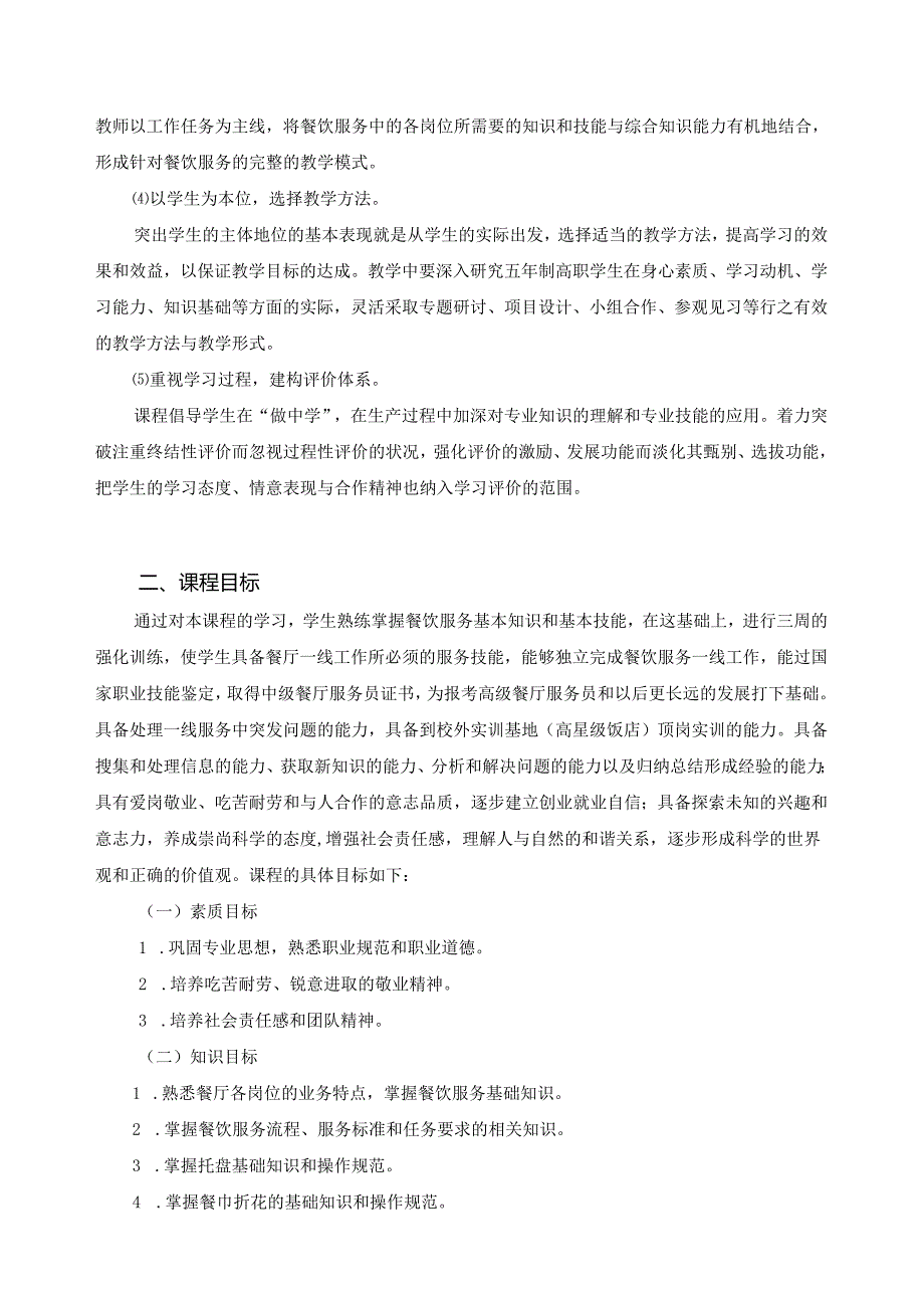 《餐饮服务与管理》课程标准.docx_第2页