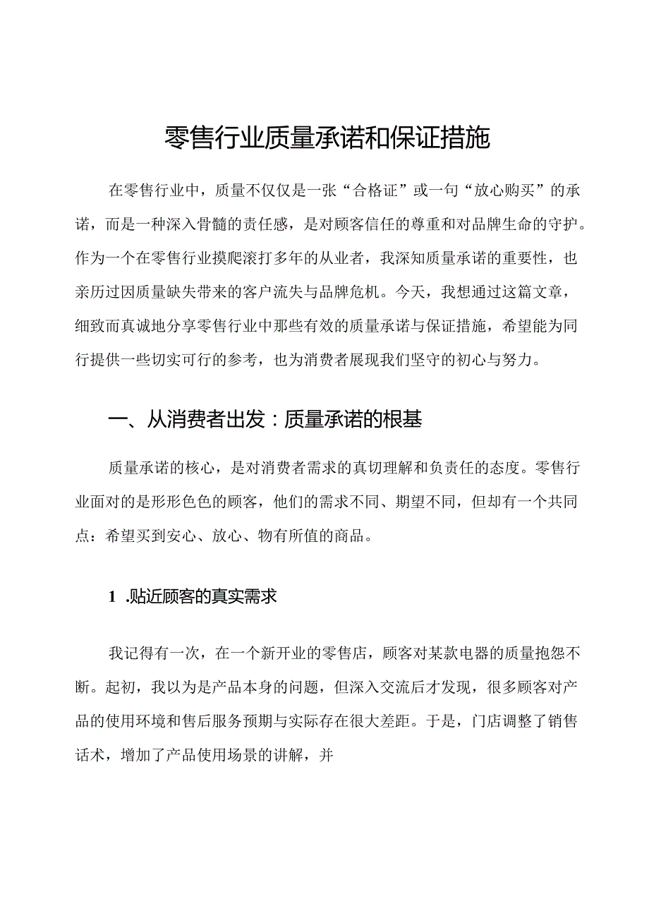 零售行业质量承诺和保证措施.docx_第1页