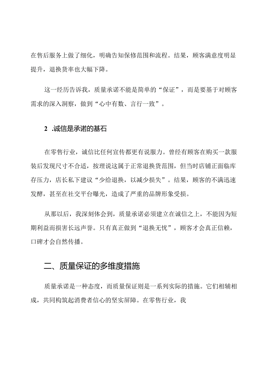 零售行业质量承诺和保证措施.docx_第2页