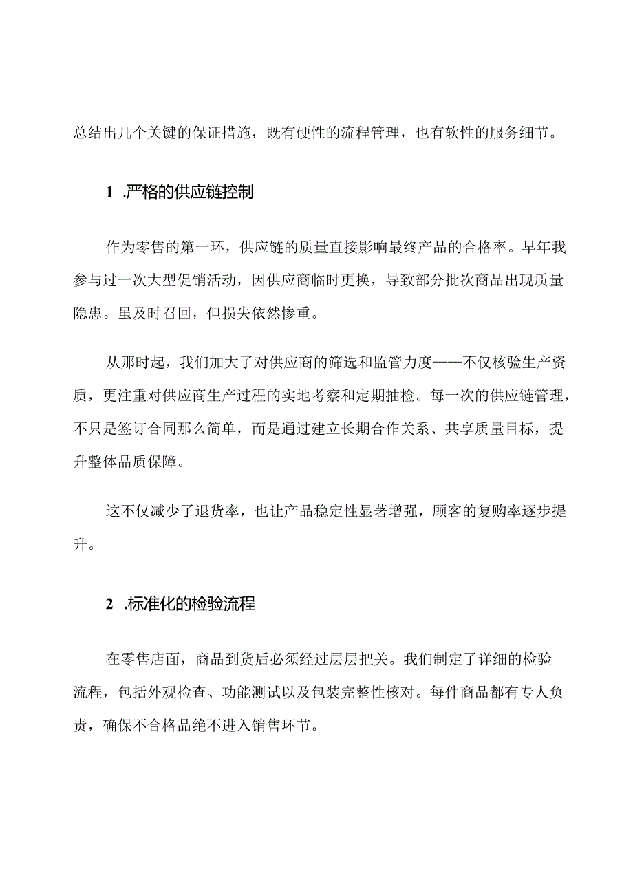 零售行业质量承诺和保证措施.docx_第3页