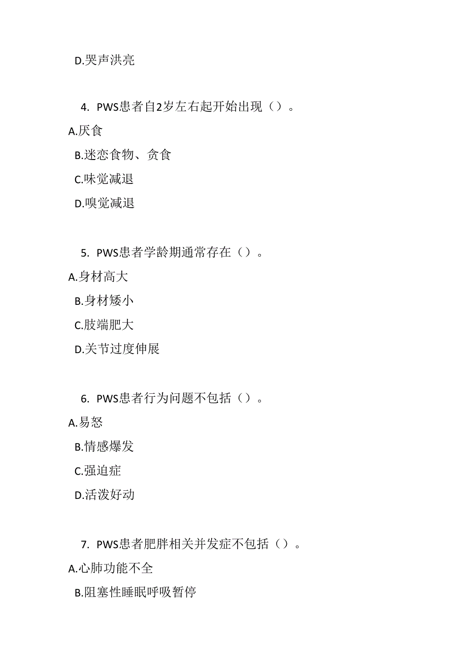 Prader-Willi 综合征诊疗规范考试试卷试题及参考答案.docx_第2页