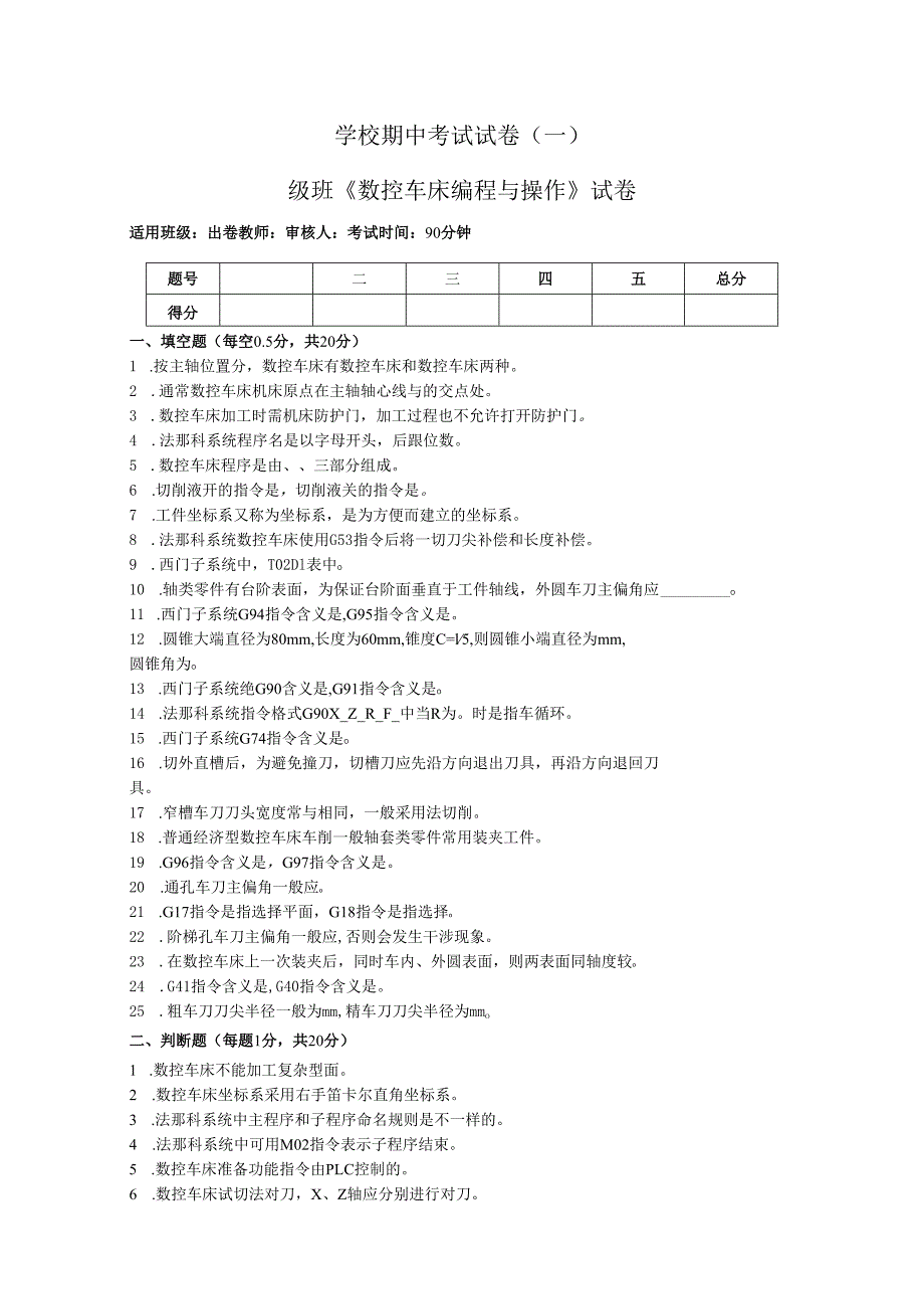 《数控车床编程与操作》试卷——期中试卷一（含答案）.docx_第1页