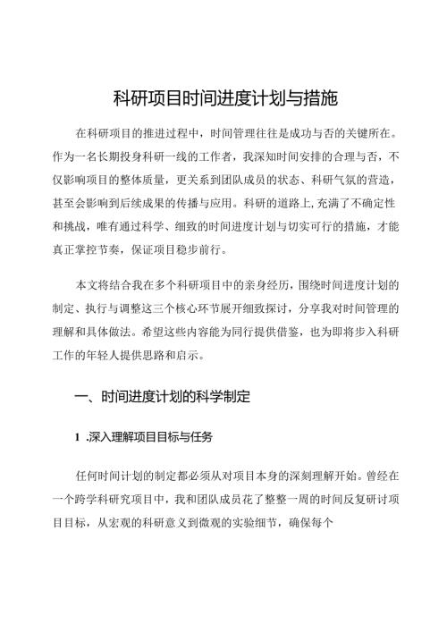 科研项目时间进度计划与措施.docx