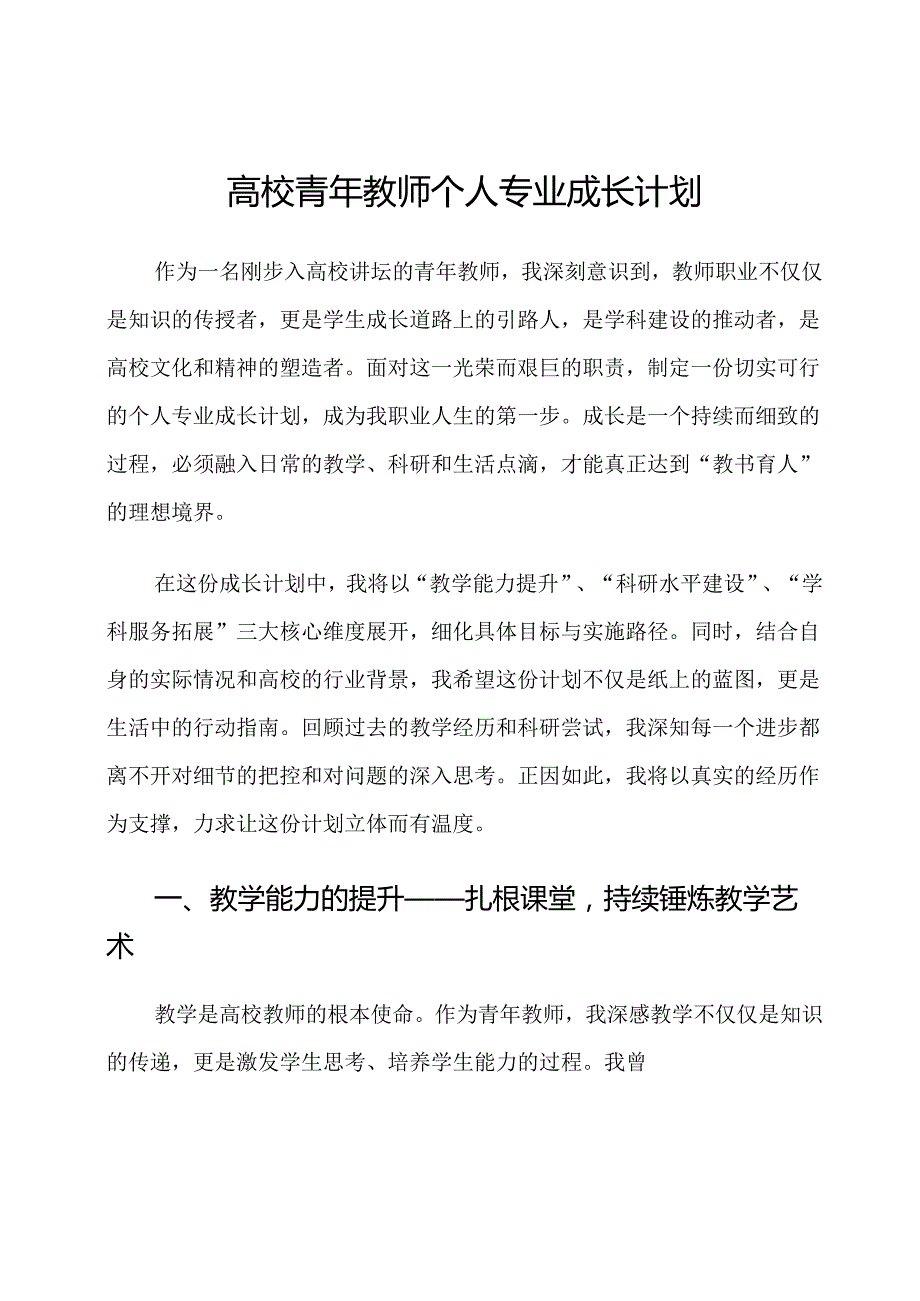高校青年教师个人专业成长计划.docx_第1页