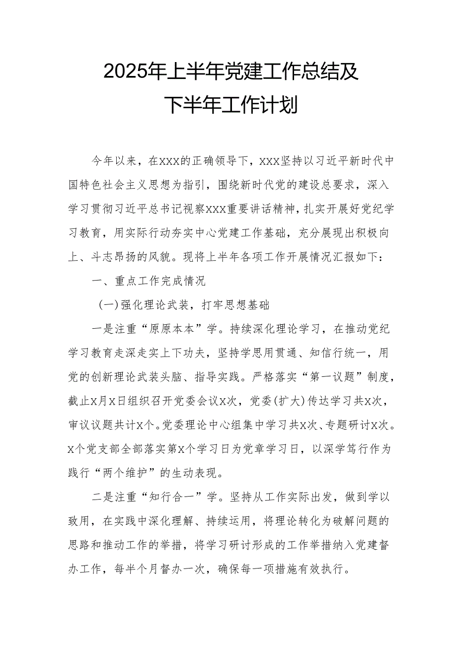 开展2025年上半年《党建工作总结》及下一步工作打算合计7份.docx_第1页