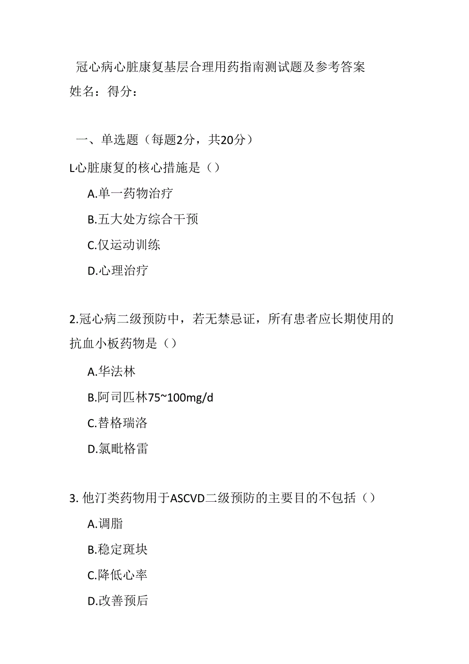 冠心病心脏康复基层合理用药指南测试题及参考答案.docx_第1页