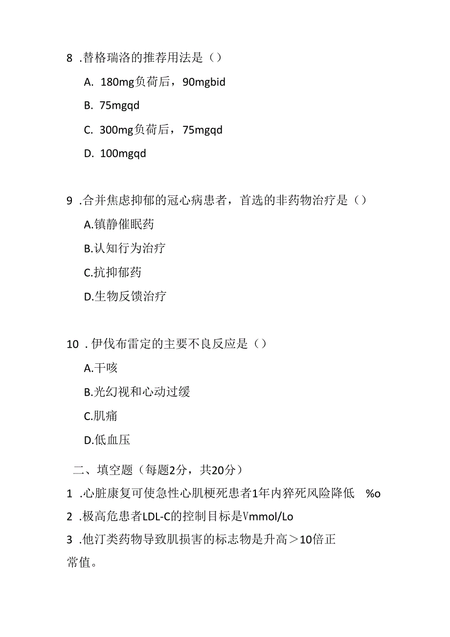 冠心病心脏康复基层合理用药指南测试题及参考答案.docx_第3页