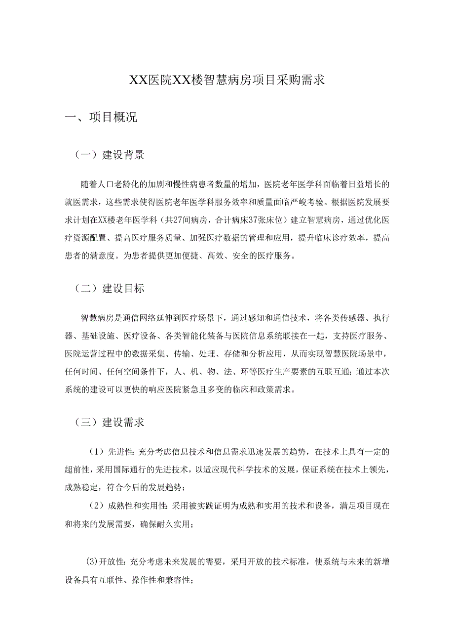 XX医院XX楼智慧病房项目采购需求.docx_第1页