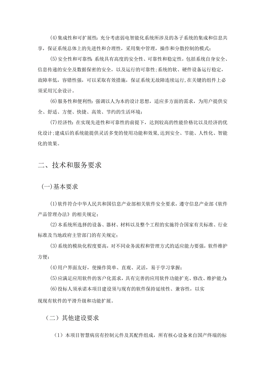 XX医院XX楼智慧病房项目采购需求.docx_第2页